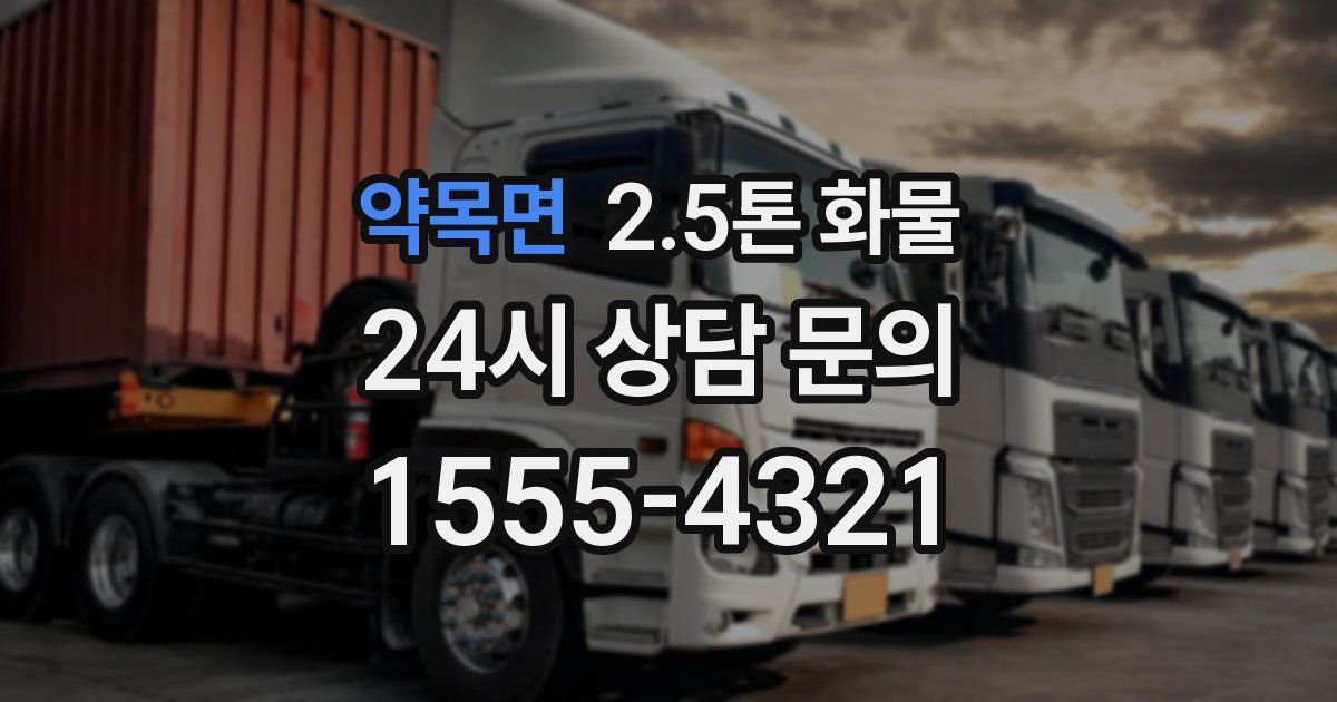 약목면 2.5톤 화물