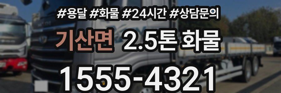 기산면 2.5톤 화물