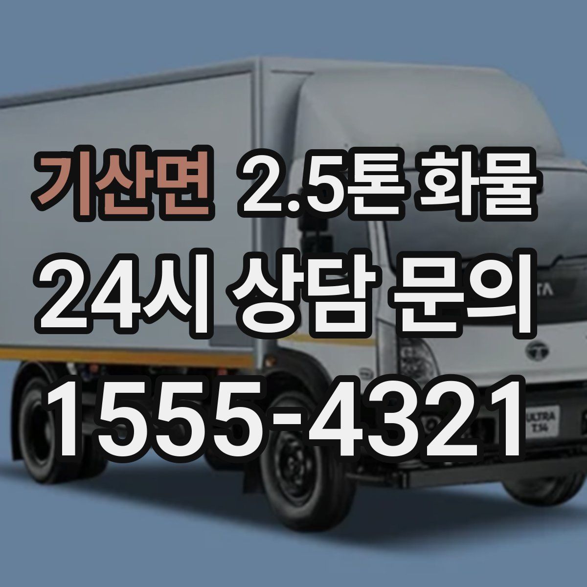 기산면 2.5톤 화물