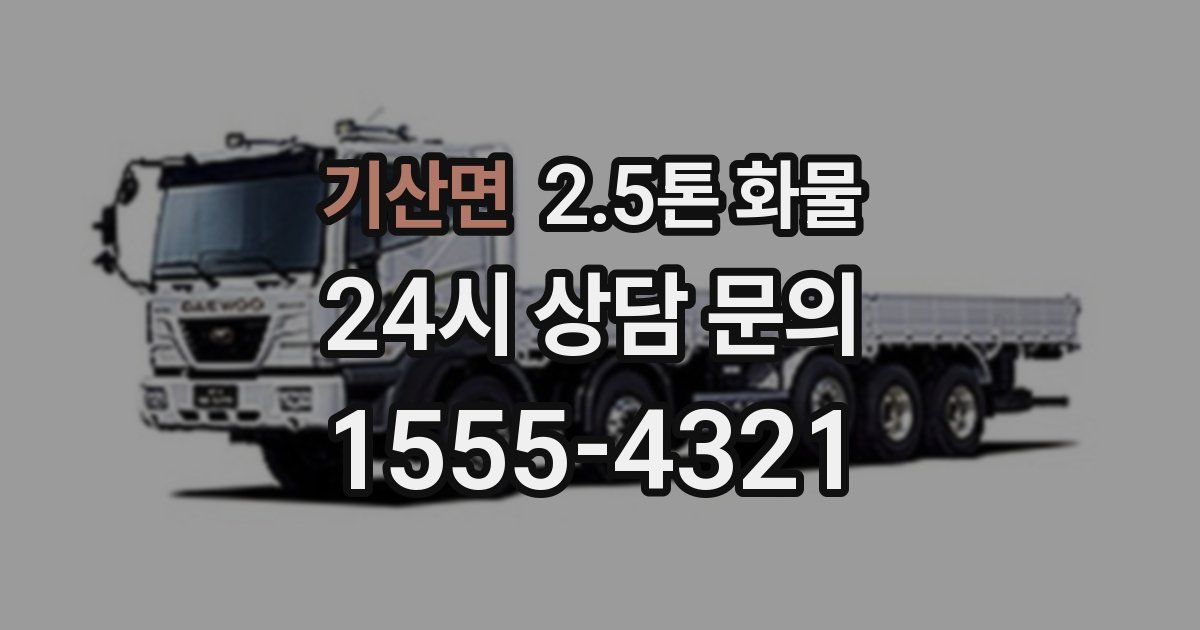 기산면 2.5톤 화물