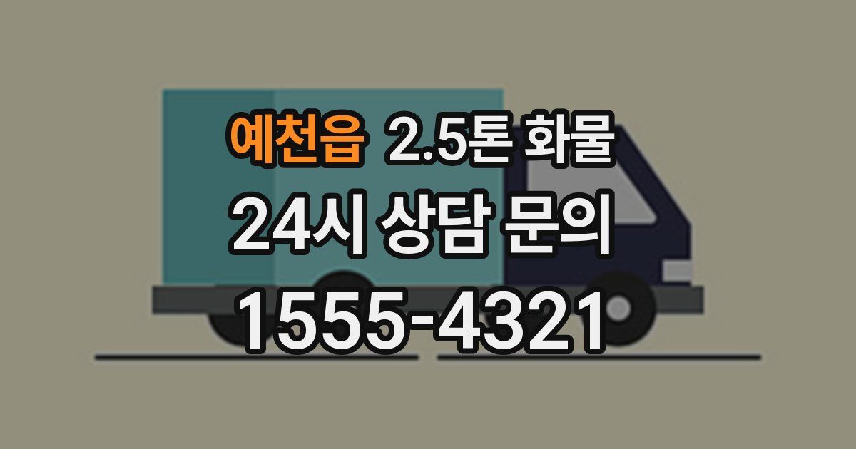 예천읍 2.5톤 화물