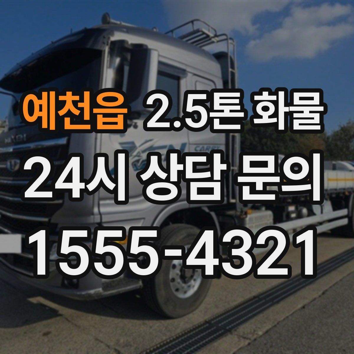 예천읍 2.5톤 화물