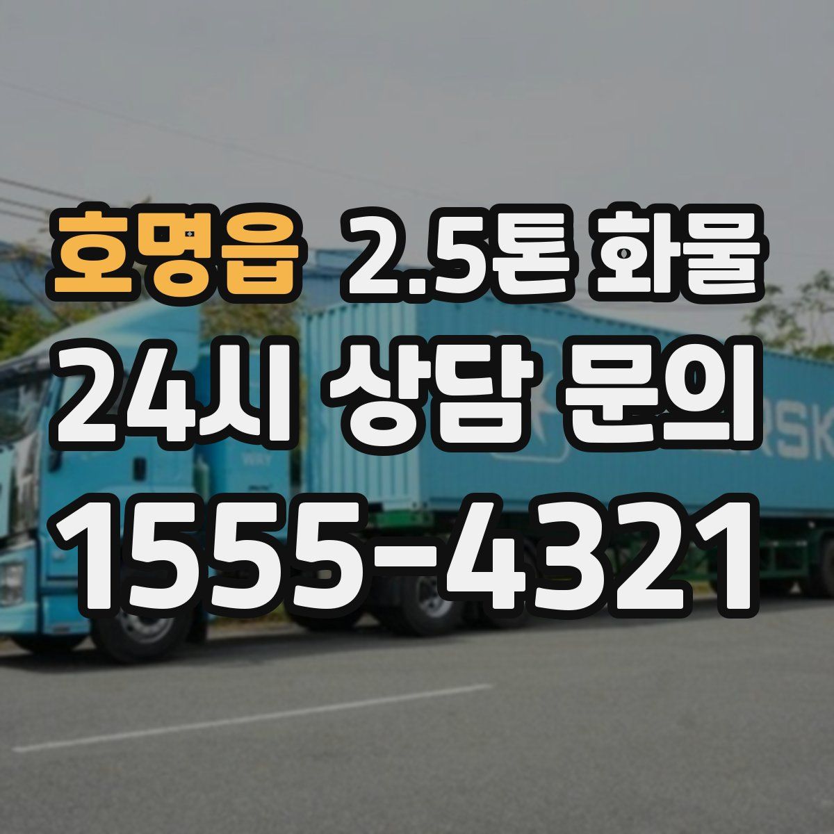 호명읍 2.5톤 화물