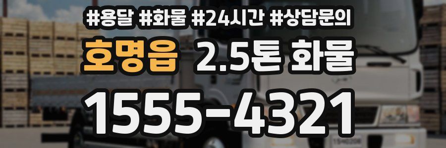 호명읍 2.5톤 화물
