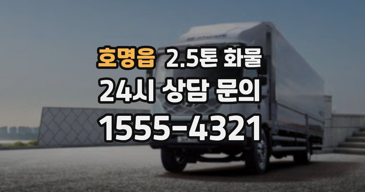 호명읍 2.5톤 화물