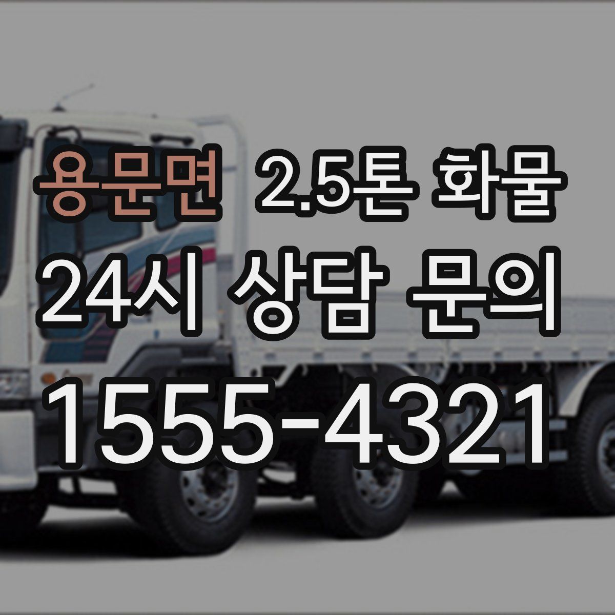 용문면 2.5톤 화물