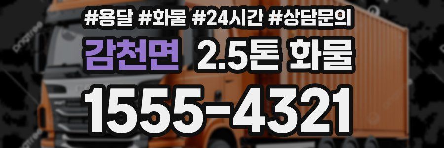 감천면 2.5톤 화물