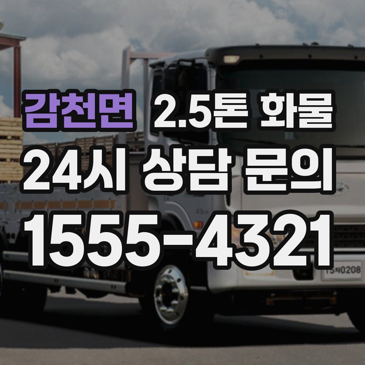 감천면 2.5톤 화물