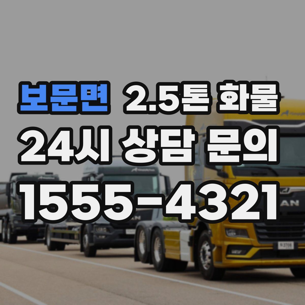 보문면 2.5톤 화물