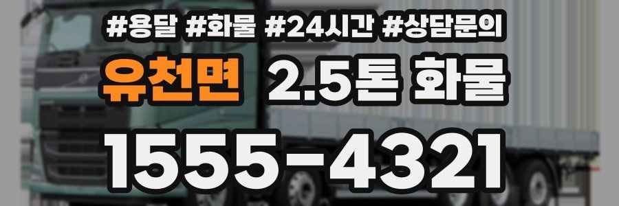 유천면 2.5톤 화물