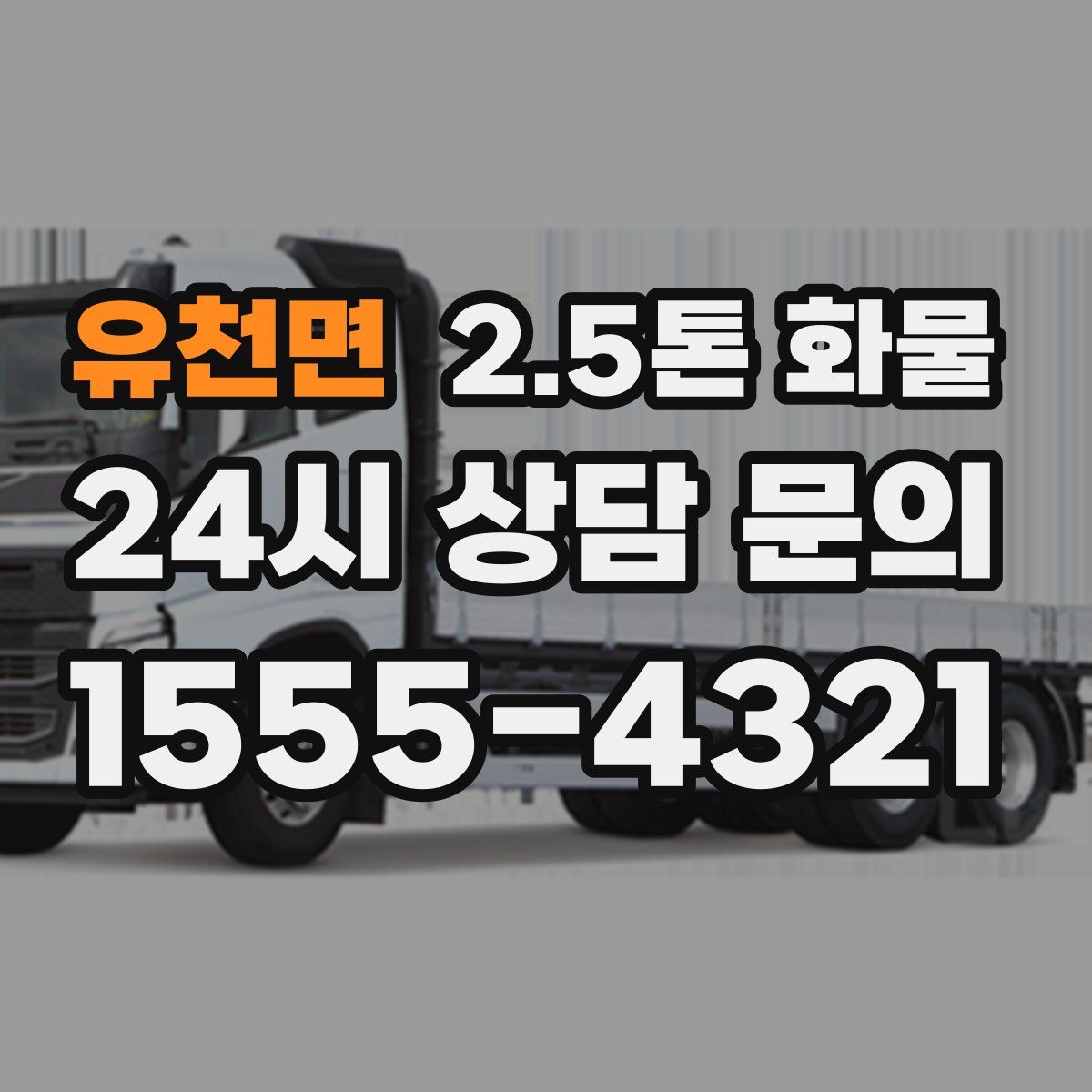 유천면 2.5톤 화물