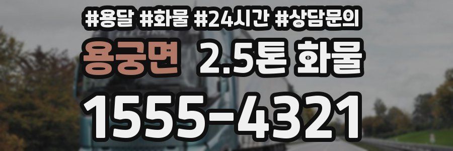 용궁면 2.5톤 화물