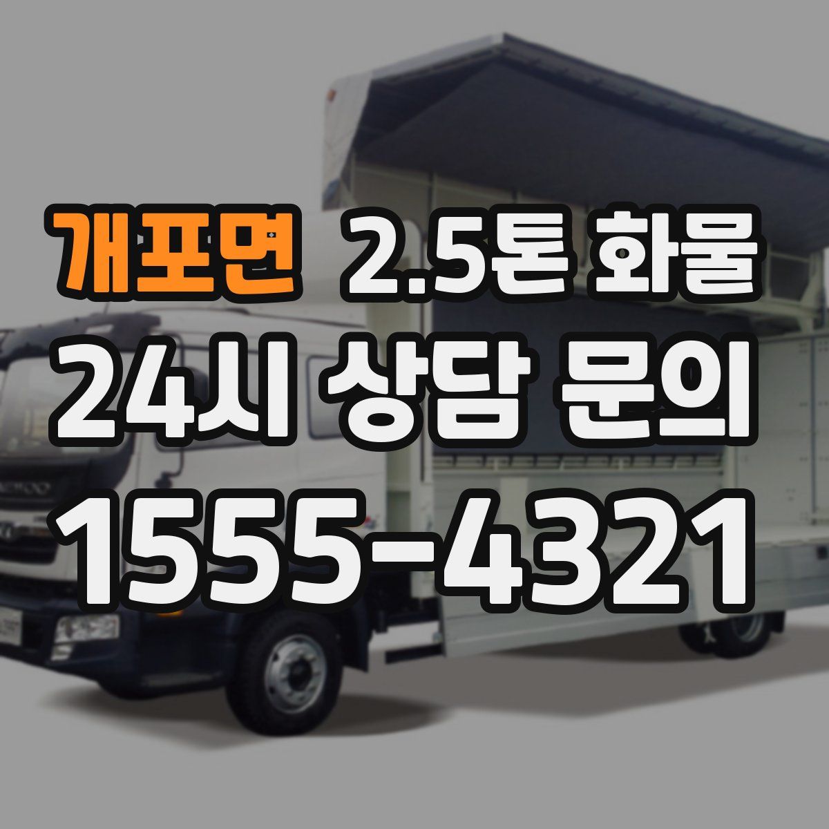 개포면 2.5톤 화물