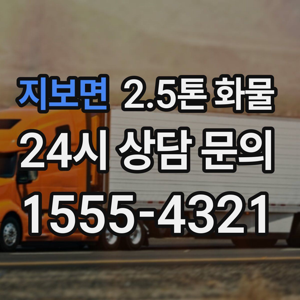 지보면 2.5톤 화물