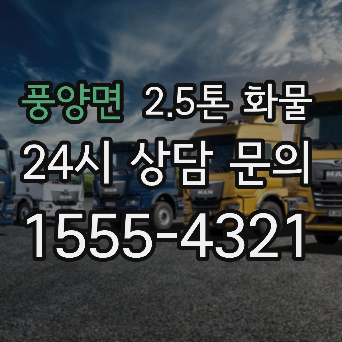 풍양면 2.5톤 화물