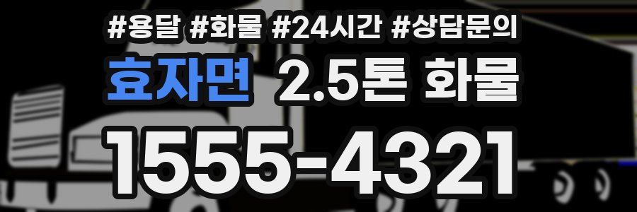 효자면 2.5톤 화물