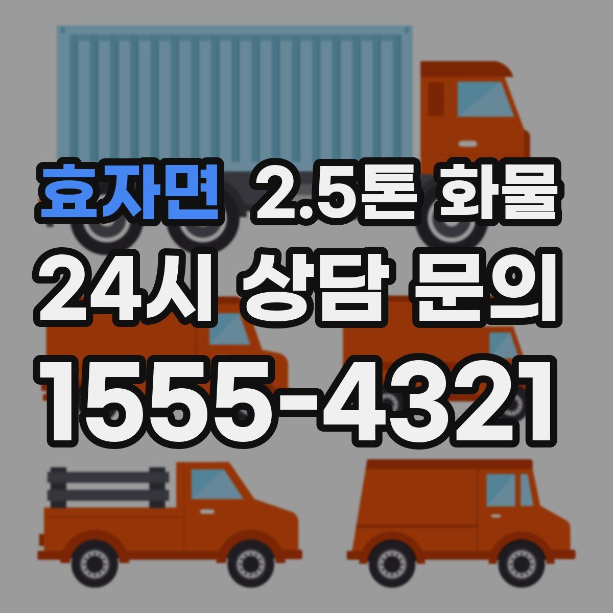 효자면 2.5톤 화물