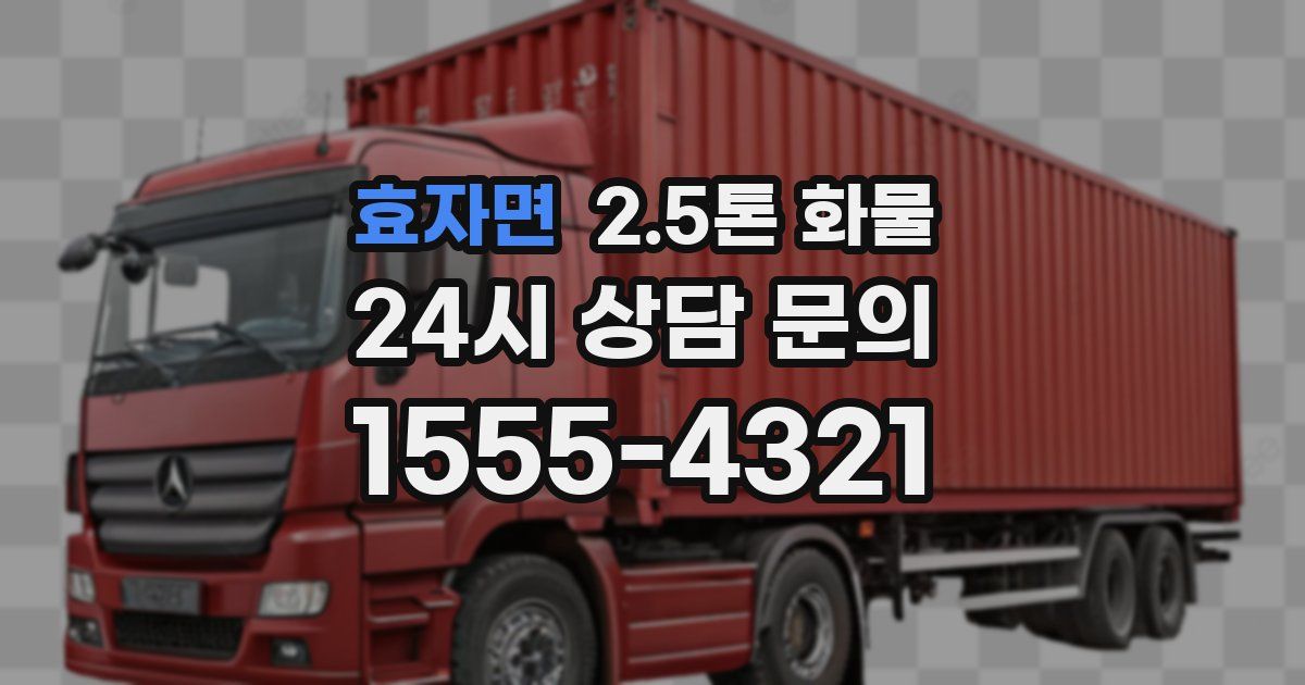 효자면 2.5톤 화물