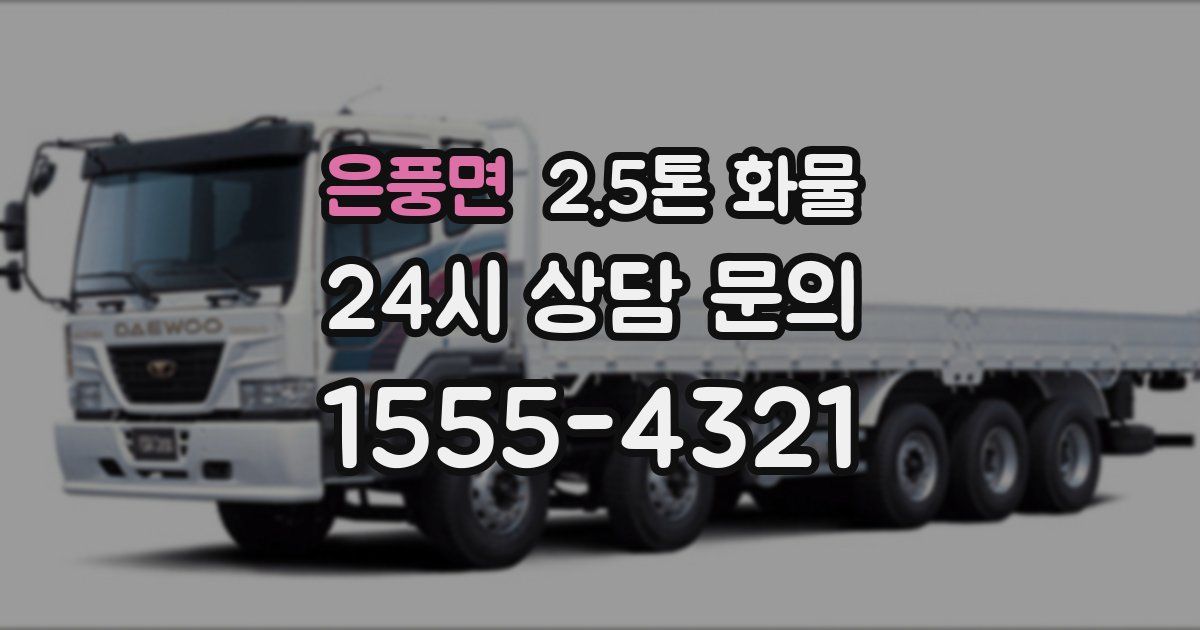 은풍면 2.5톤 화물