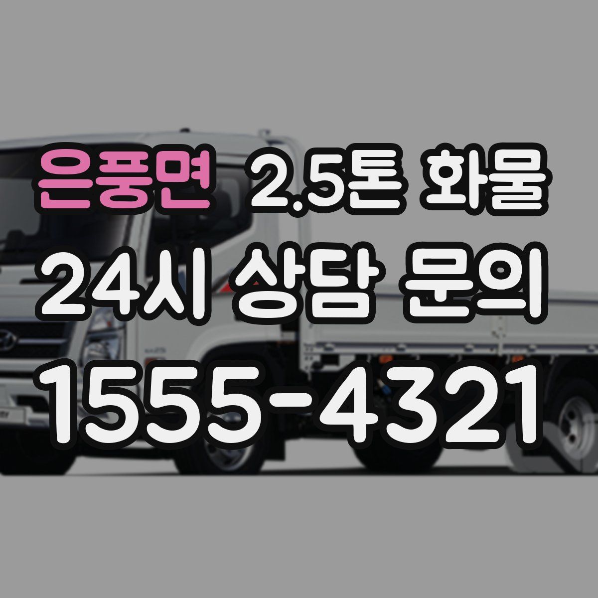 은풍면 2.5톤 화물