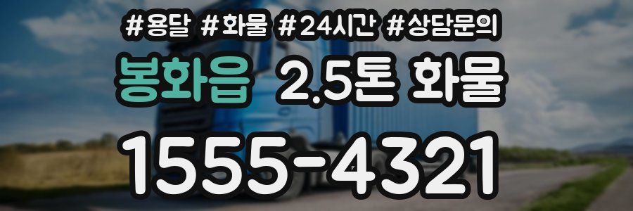 봉화읍 2.5톤 화물