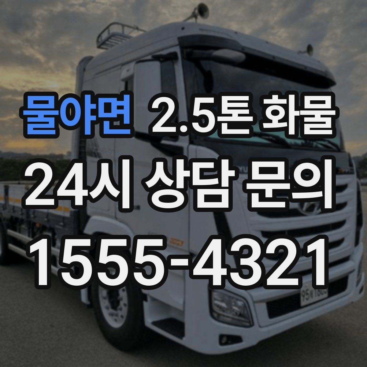 물야면 2.5톤 화물