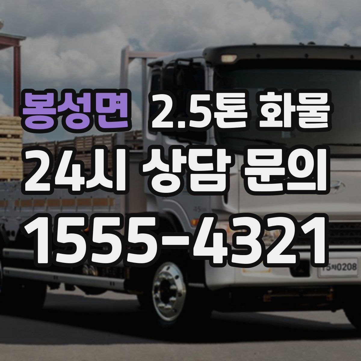 봉성면 2.5톤 화물