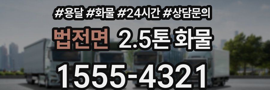 법전면 2.5톤 화물