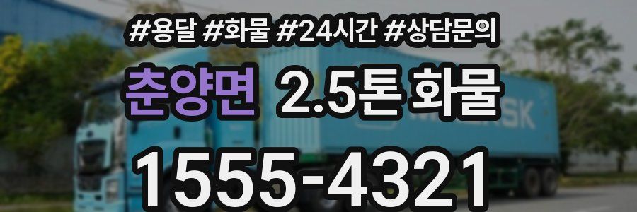 춘양면 2.5톤 화물