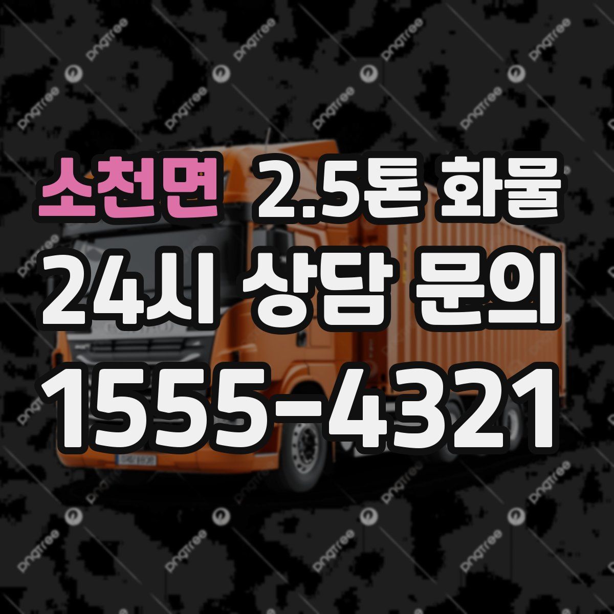 소천면 2.5톤 화물