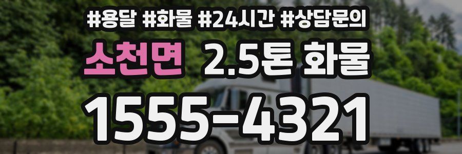 소천면 2.5톤 화물
