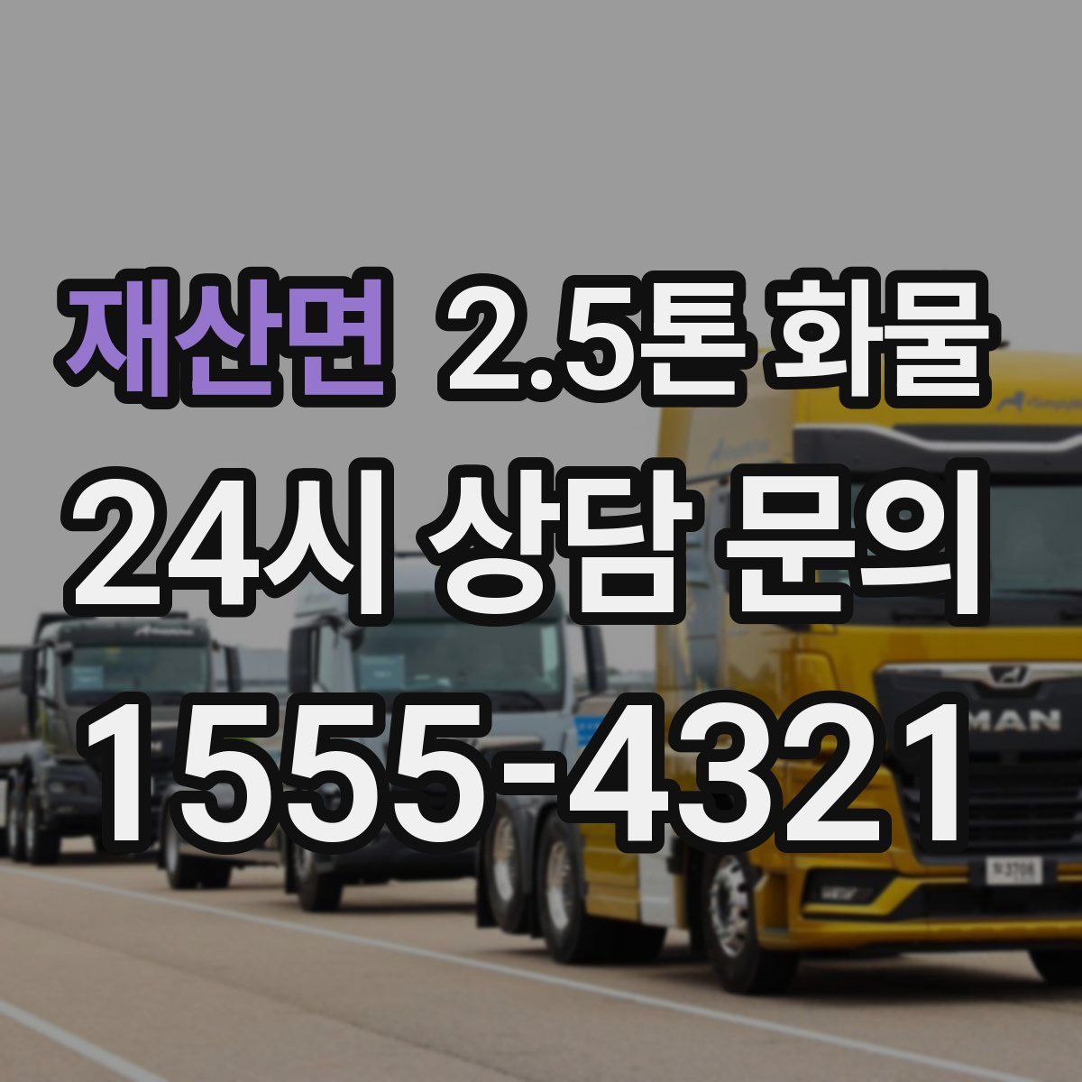 재산면 2.5톤 화물
