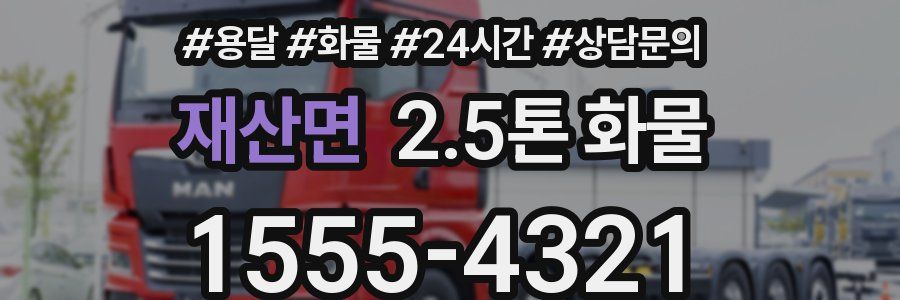 재산면 2.5톤 화물