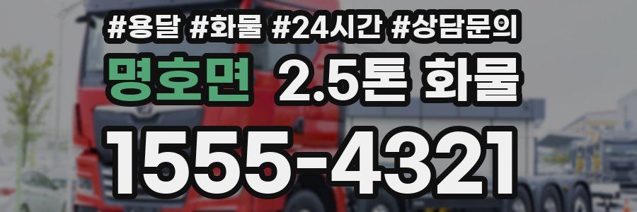 명호면 2.5톤 화물