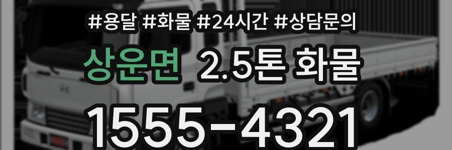 상운면 2.5톤 화물