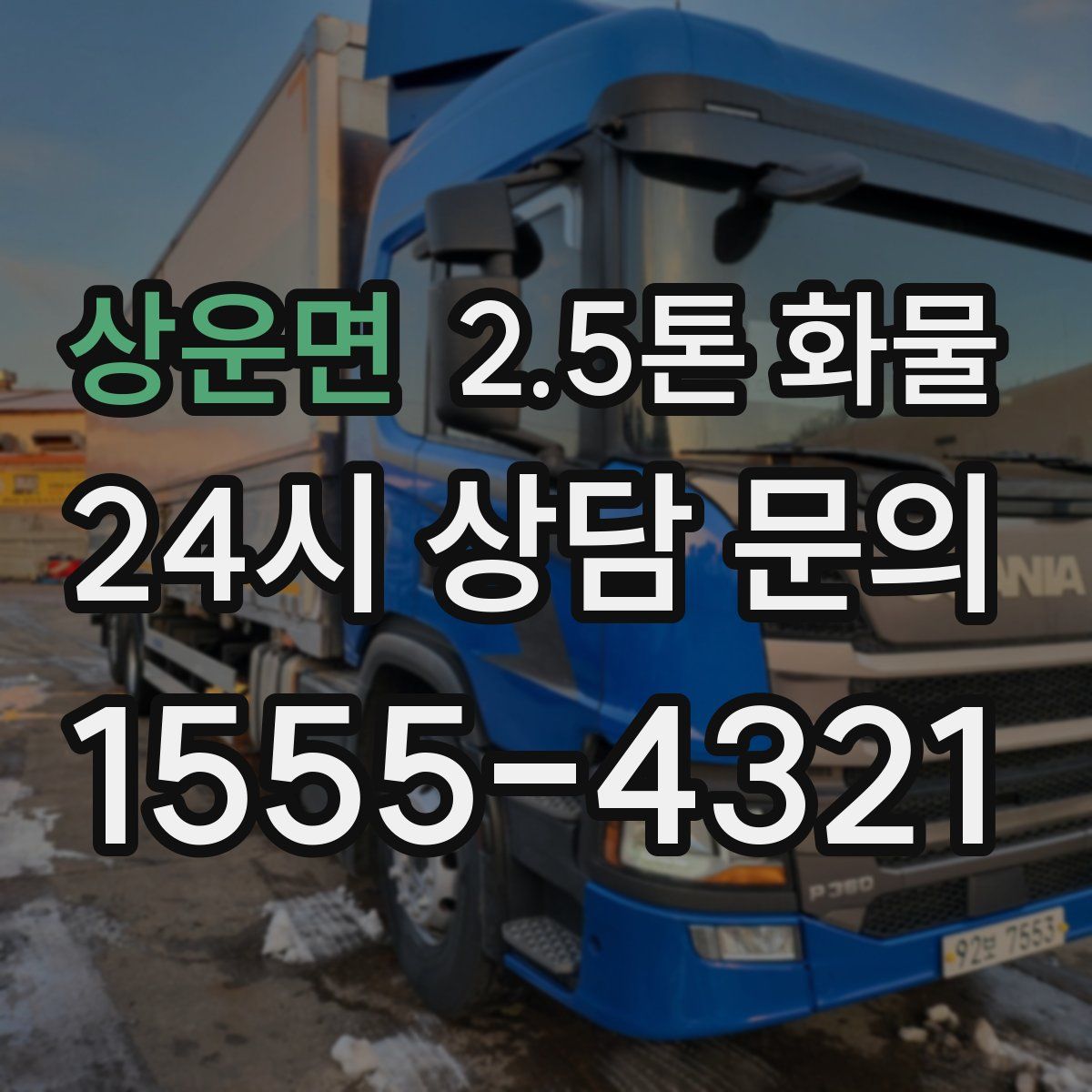 상운면 2.5톤 화물