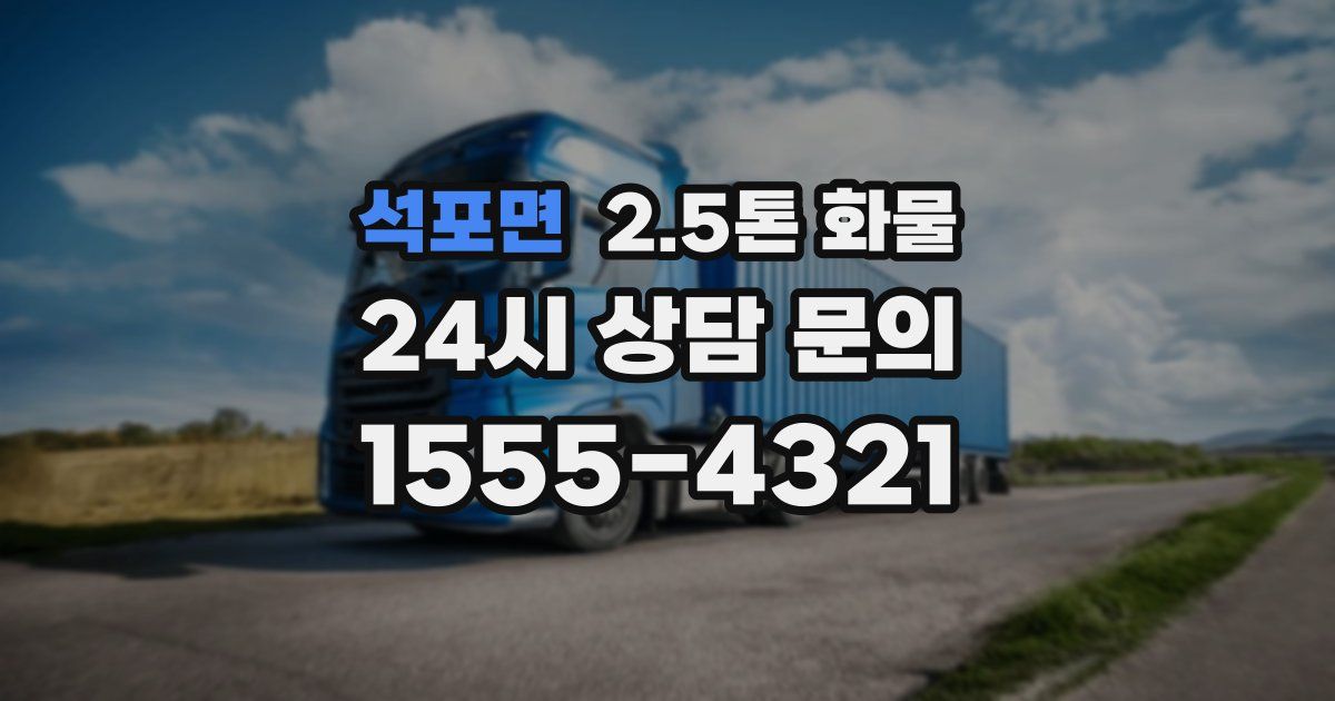석포면 2.5톤 화물