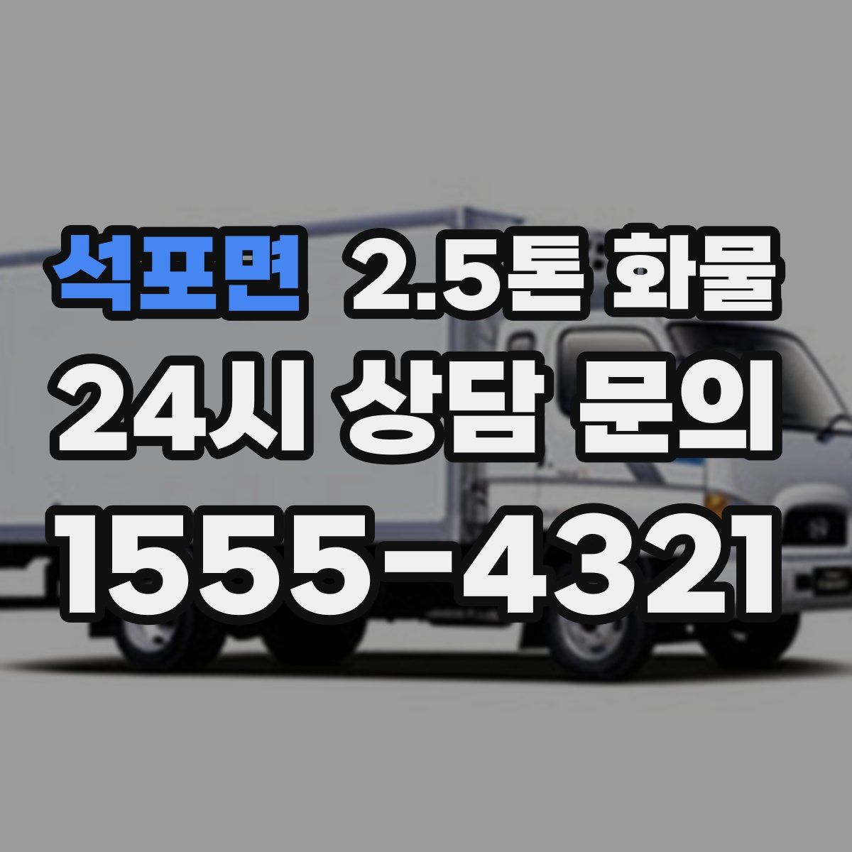 석포면 2.5톤 화물