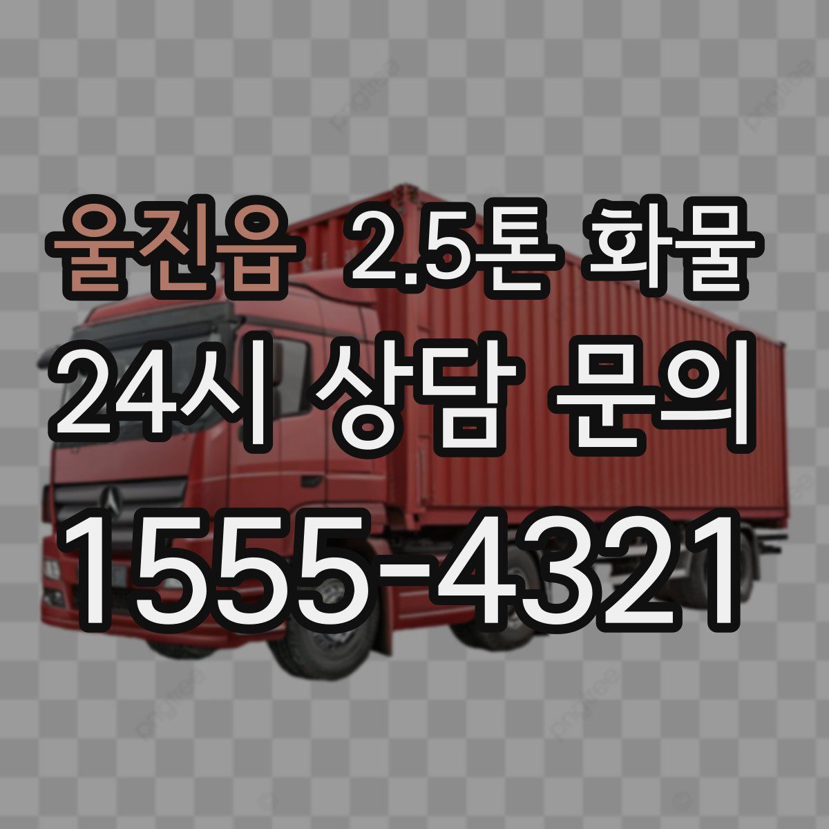 울진읍 2.5톤 화물