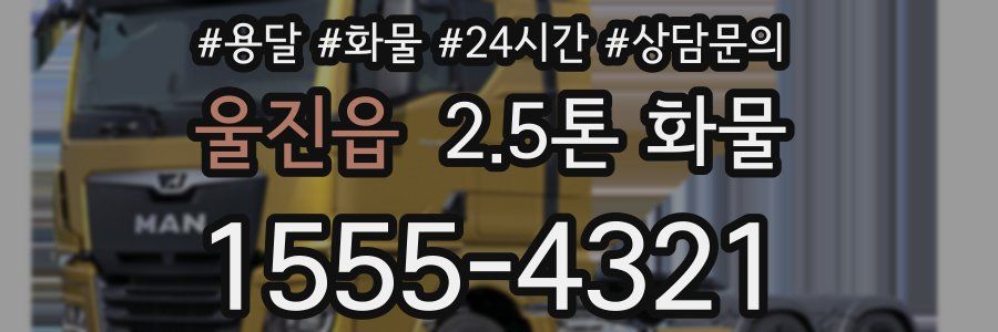 울진읍 2.5톤 화물