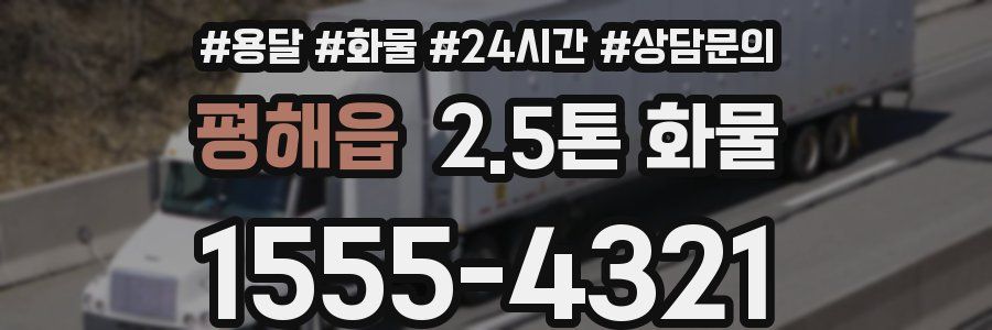 평해읍 2.5톤 화물