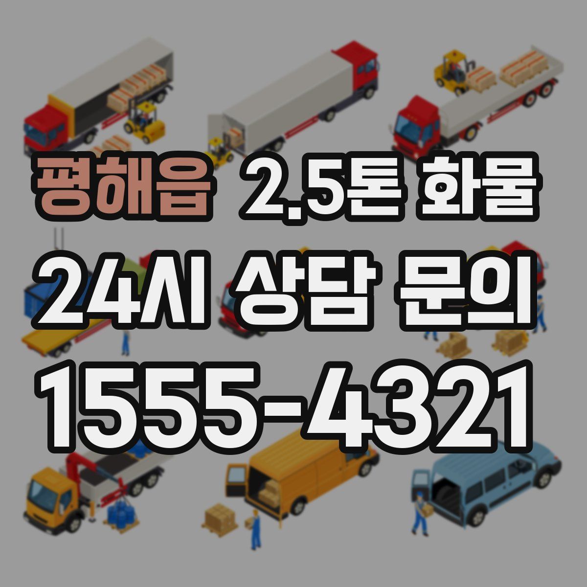 평해읍 2.5톤 화물