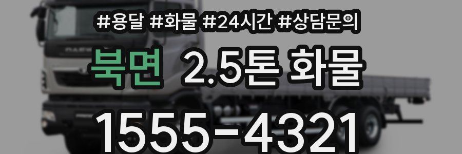 북면 2.5톤 화물