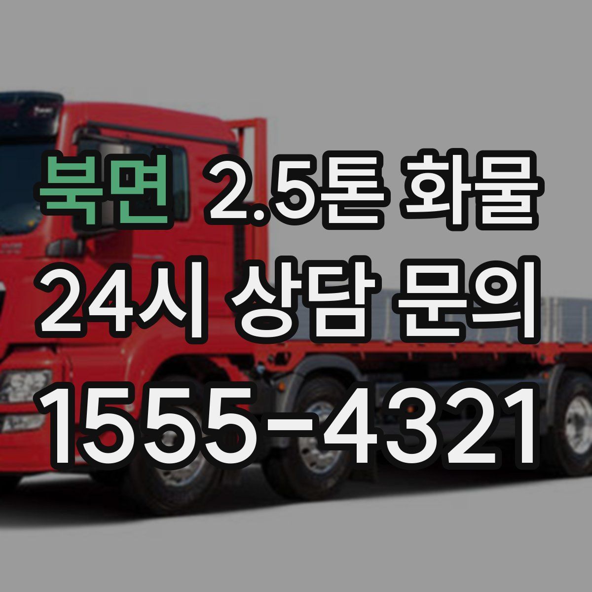북면 2.5톤 화물