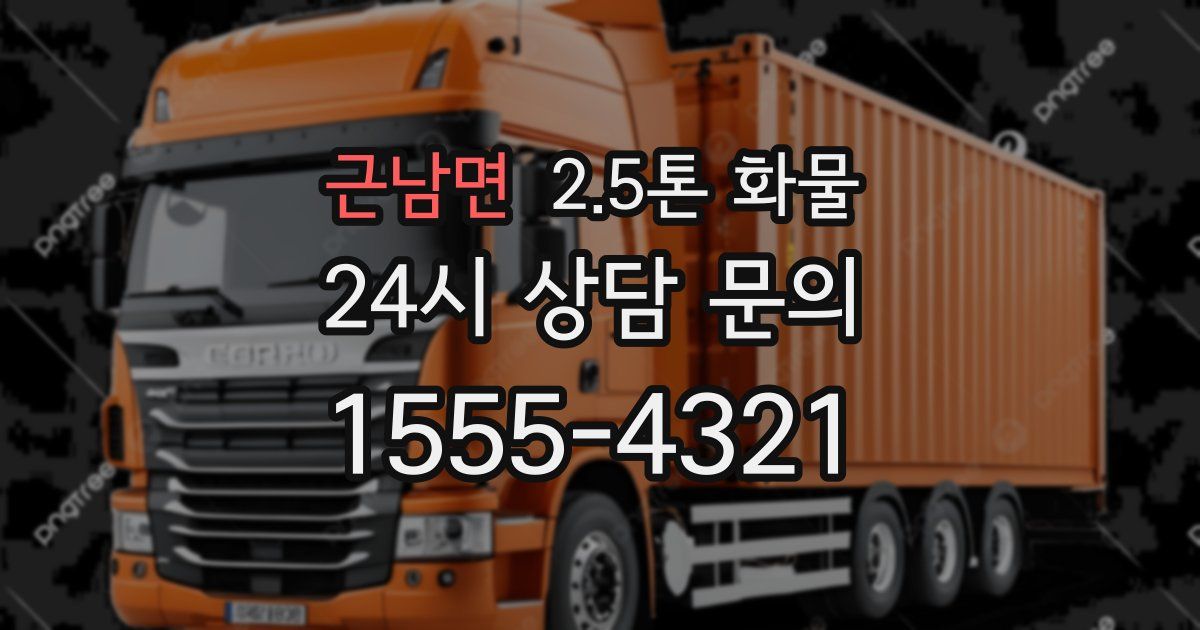 근남면 2.5톤 화물