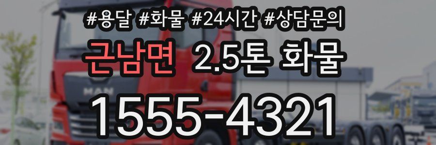근남면 2.5톤 화물