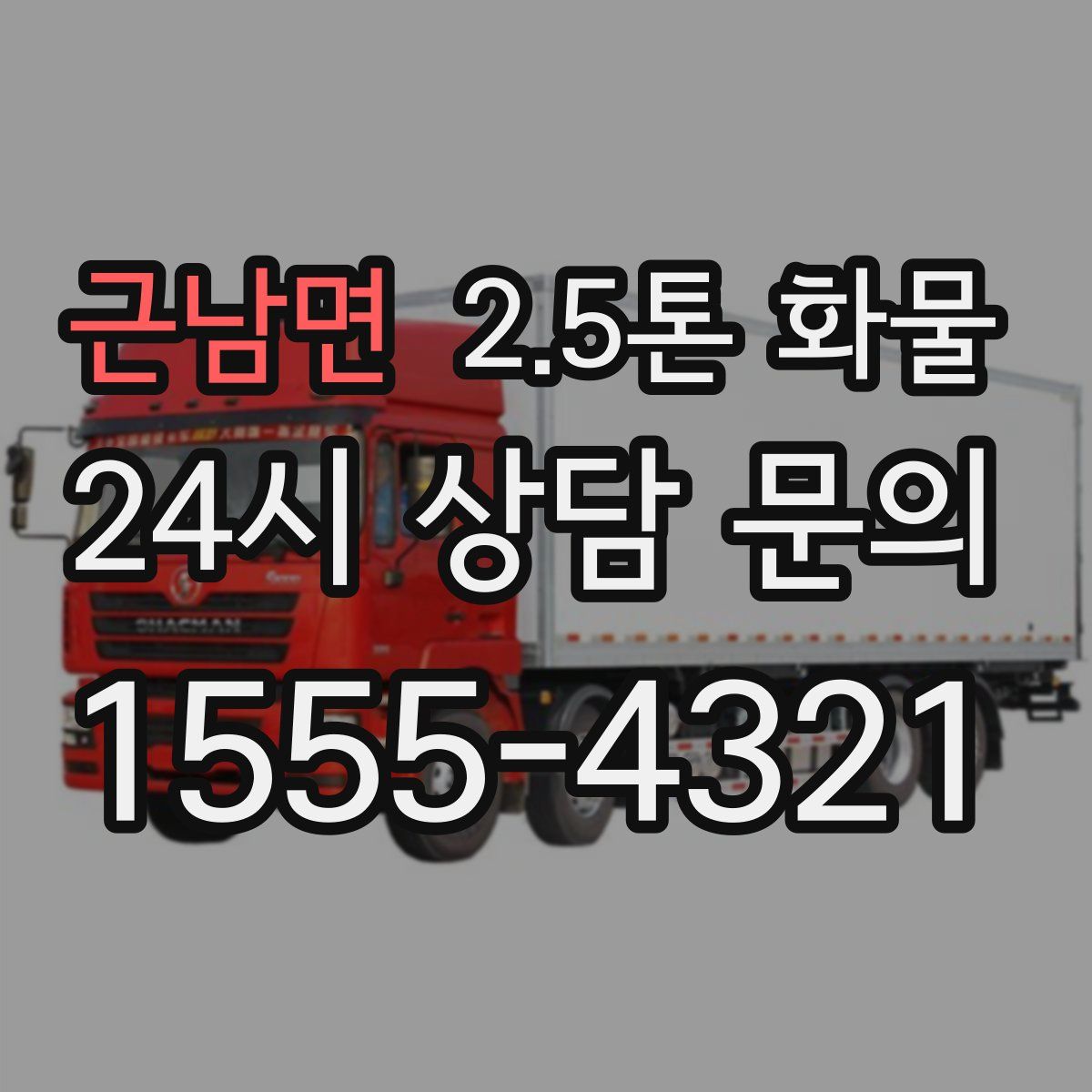 근남면 2.5톤 화물