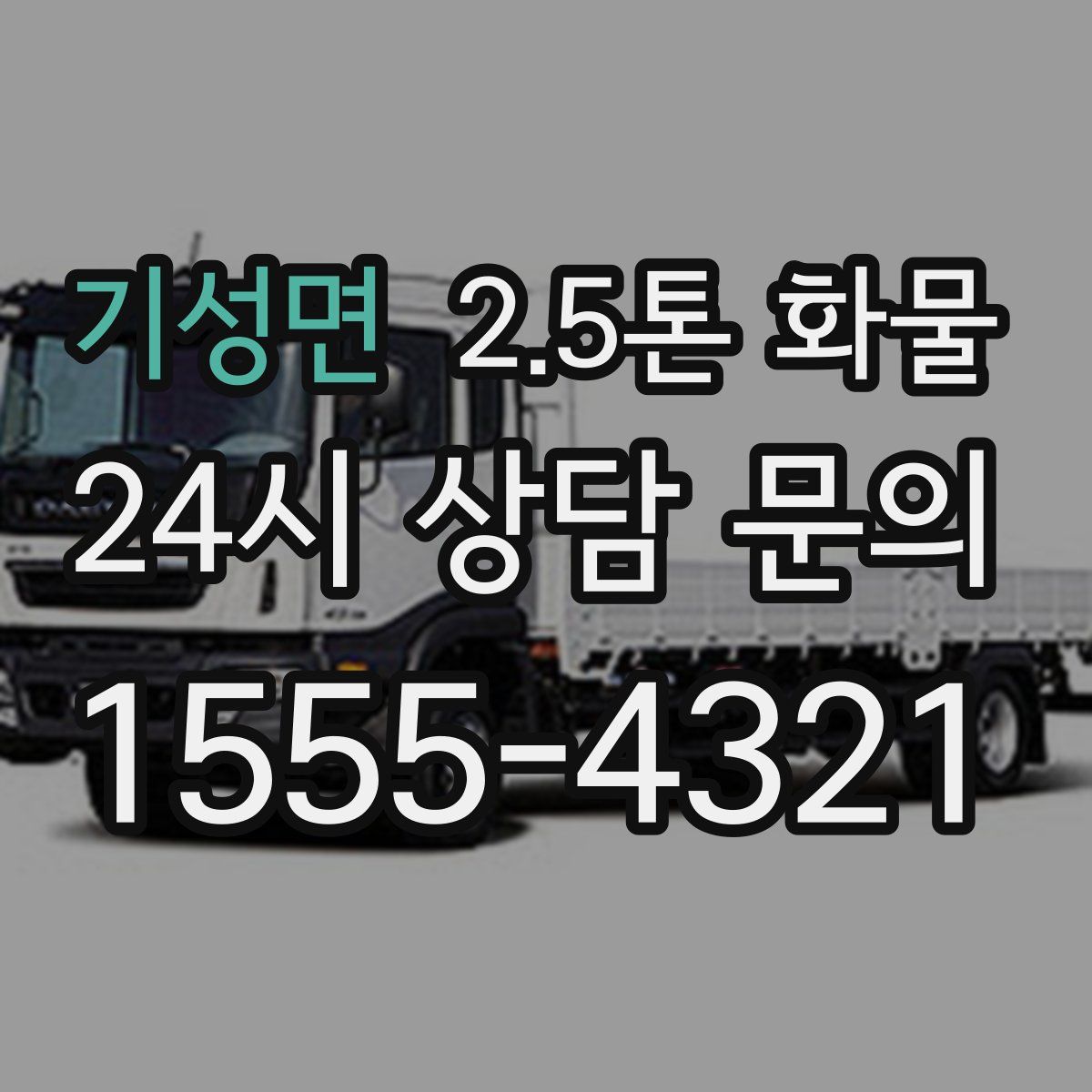 기성면 2.5톤 화물