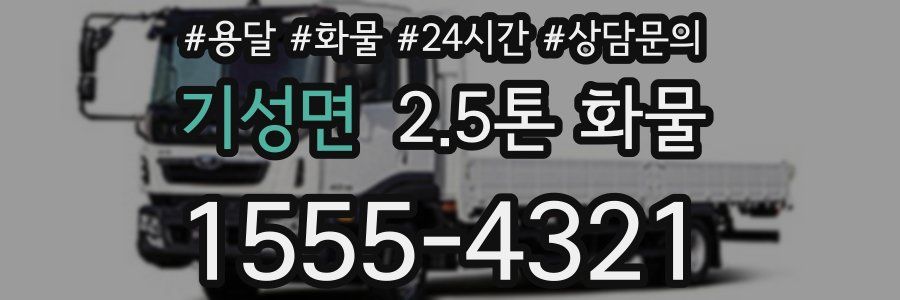 기성면 2.5톤 화물