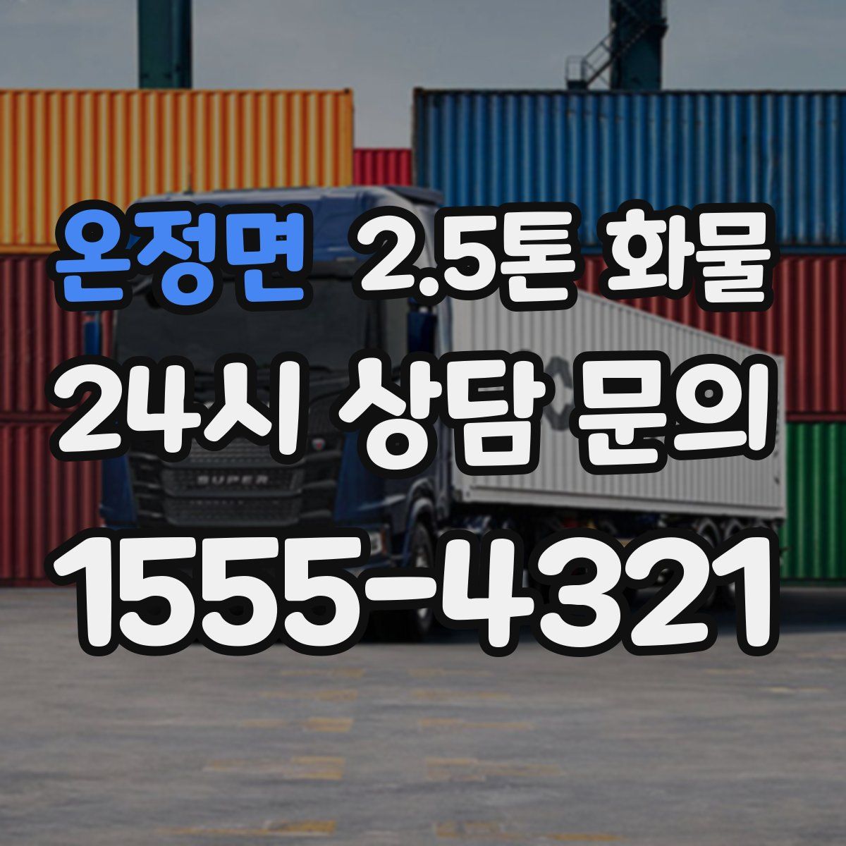 온정면 2.5톤 화물